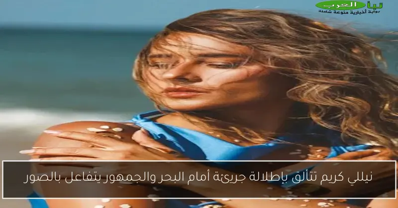 نيللي كريم تتألق بإطلالة جريئة أمام البحر والجمهور يتفاعل بالصور
