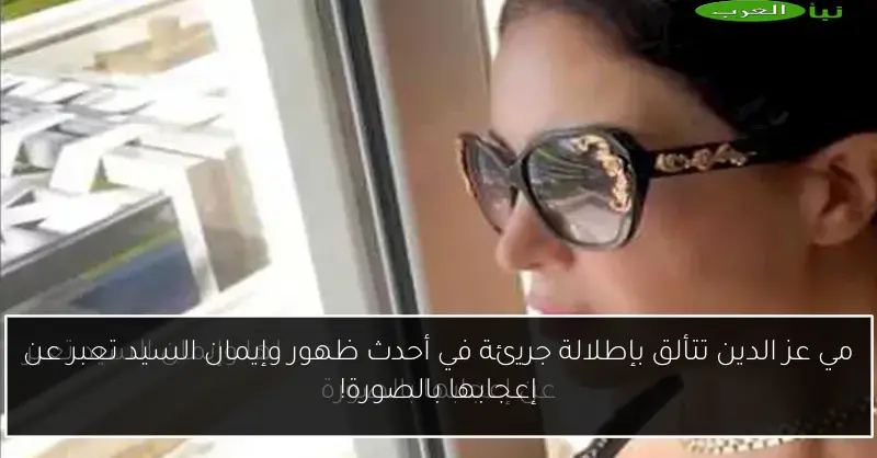 مي عز الدين تتألق بإطلالة جريئة في أحدث ظهور وإيمان السيد تعبر عن إعجابها بالصورة!