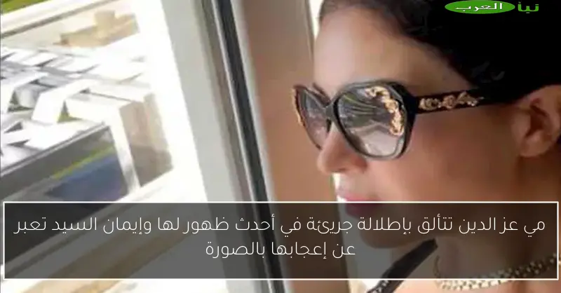مي عز الدين تتألق بإطلالة جريئة في أحدث ظهور لها وإيمان السيد تعبر عن إعجابها بالصورة