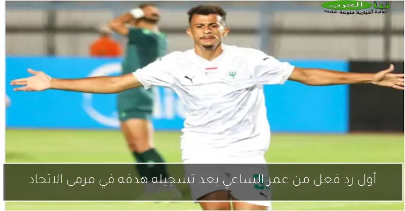 أول رد فعل من عمر الساعي بعد تسجيله هدفه في مرمى الاتحاد