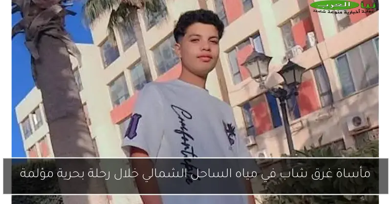 مأساة غرق شاب في مياه الساحل الشمالي خلال رحلة بحرية مؤلمة