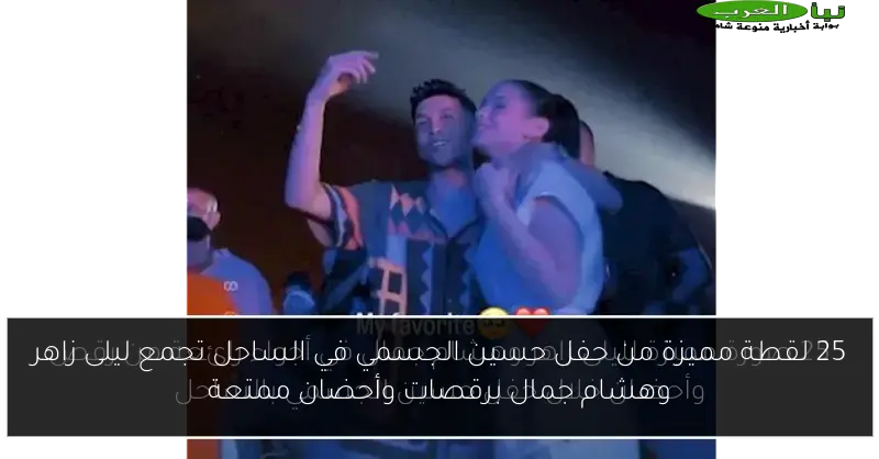 25 لقطة مميزة من حفل حسين الجسمي في الساحل تجمع ليلى زاهر وهشام جمال برقصات وأحضان ممتعة