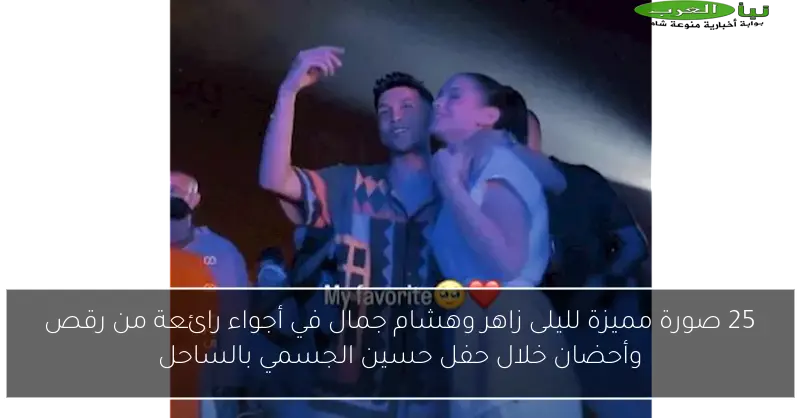 25 صورة مميزة لليلى زاهر وهشام جمال في أجواء رائعة من رقص وأحضان خلال حفل حسين الجسمي بالساحل
