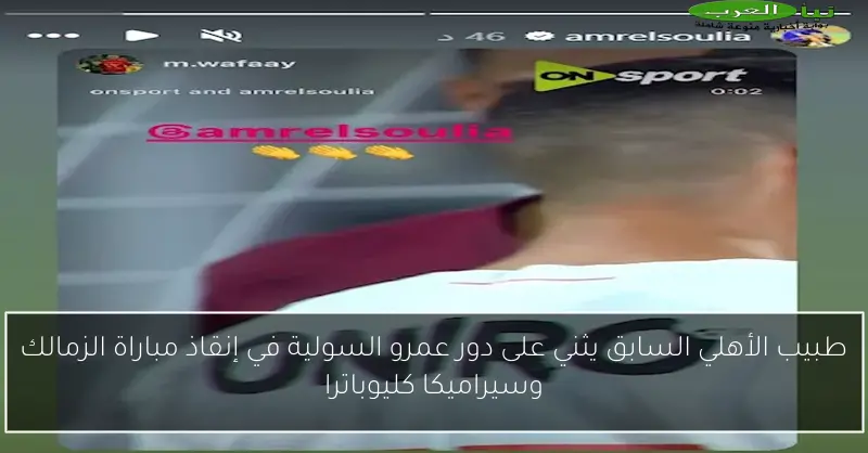 طبيب الأهلي السابق يثني على دور عمرو السولية في إنقاذ مباراة الزمالك وسيراميكا كليوباترا