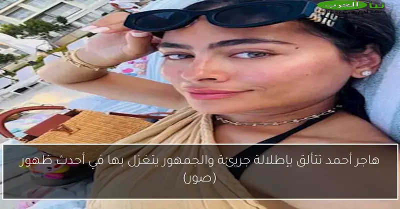 هاجر أحمد تتألق بإطلالة جريئة والجمهور يتغزل بها في أحدث ظهور (صور)