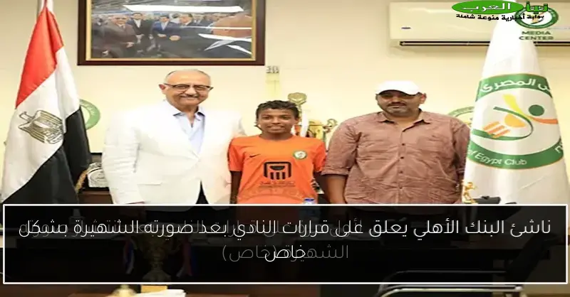 ناشئ البنك الأهلي يعلق على قرارات النادي بعد صورته الشهيرة بشكل خاص