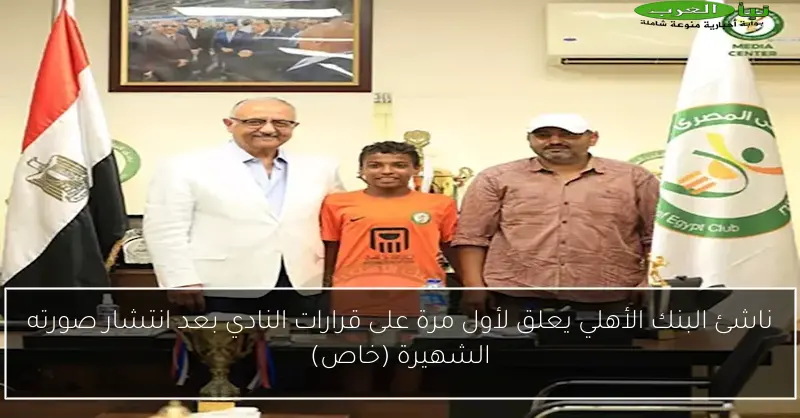 ناشئ البنك الأهلي يعلق لأول مرة على قرارات النادي بعد انتشار صورته الشهيرة (خاص)