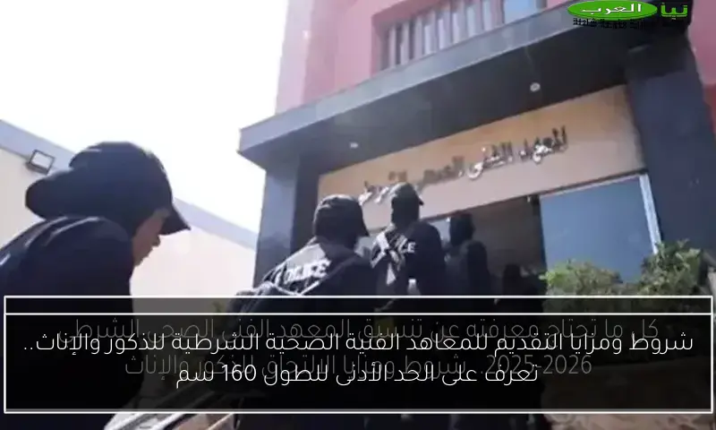 شروط ومزايا التقديم للمعاهد الفنية الصحية الشرطية للذكور والإناث.. تعرف على الحد الأدنى للطول 160 سم