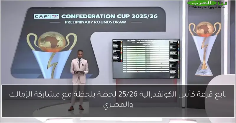 تابع قرعة كأس الكونفدرالية 25/26 لحظة بلحظة مع مشاركة الزمالك والمصري