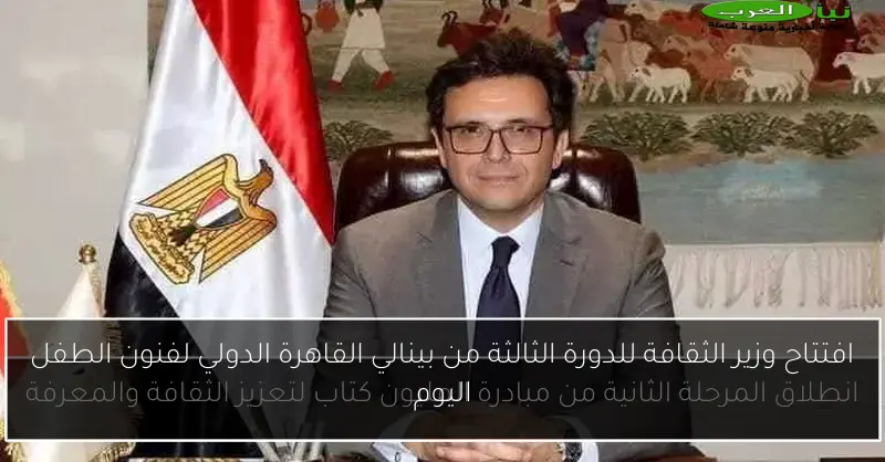 افتتاح وزير الثقافة للدورة الثالثة من بينالي القاهرة الدولي لفنون الطفل اليوم
