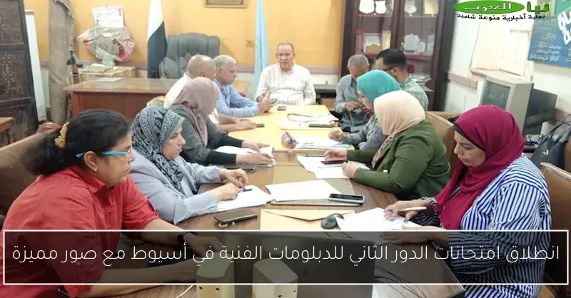 انطلاق امتحانات الدور الثاني للدبلومات الفنية في أسيوط مع صور مميزة