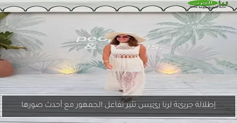 إطلالة جريئة لرنا رئيس تثير تفاعل الجمهور مع أحدث صورها