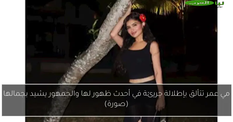 مي عمر تتألق بإطلالة جريئة في أحدث ظهور لها والجمهور يشيد بجمالها (صورة)