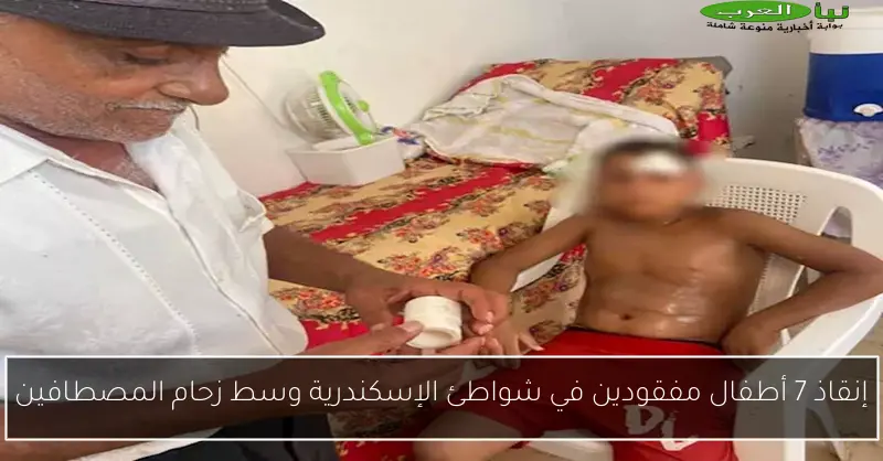 إنقاذ 7 أطفال مفقودين في شواطئ الإسكندرية وسط زحام المصطافين