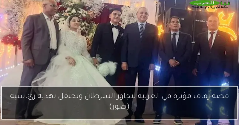 قصة زفاف مؤثرة في الغربية تتجاوز السرطان وتحتفل بهدية رئاسية (صور)