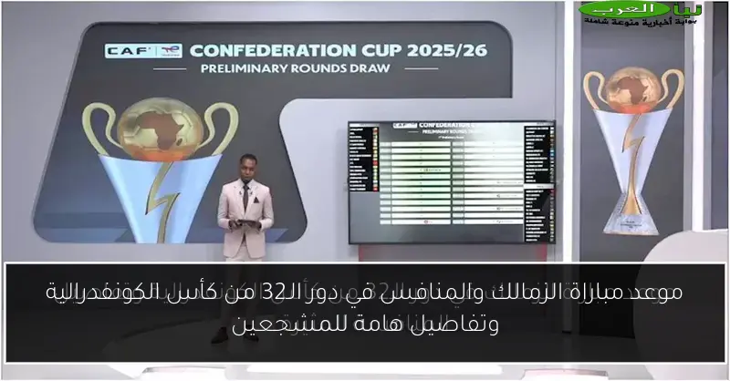 موعد مباراة الزمالك والمنافس في دور الـ32 من كأس الكونفدرالية وتفاصيل هامة للمشجعين