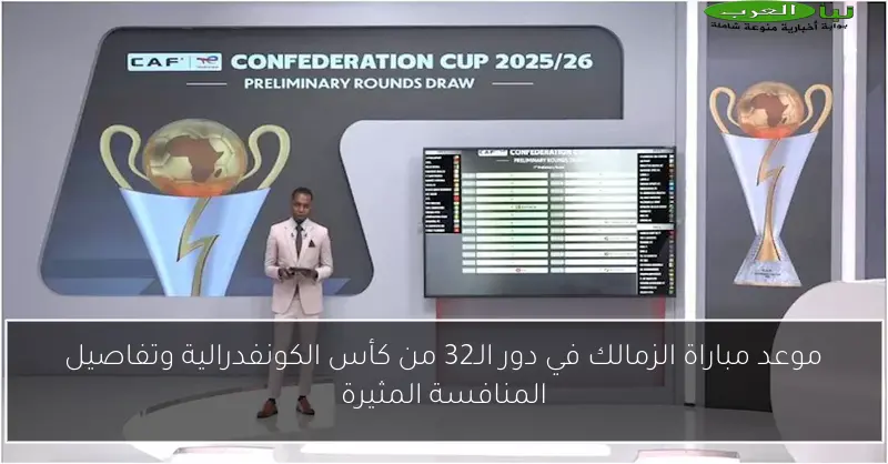 موعد مباراة الزمالك في دور الـ32 من كأس الكونفدرالية وتفاصيل المنافسة المثيرة