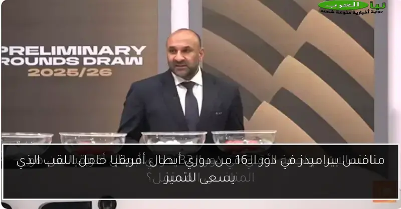 منافس بيراميدز في دور الـ16 من دوري أبطال أفريقيا حامل اللقب الذي يسعى للتميز