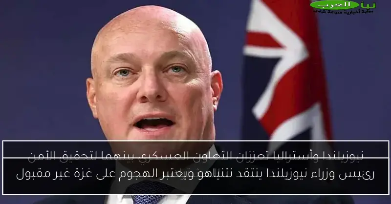 رئيس وزراء نيوزيلندا ينتقد نتنياهو ويعتبر الهجوم على غزة غير مقبول