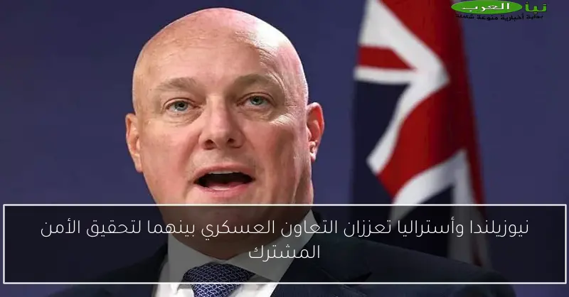 نيوزيلندا وأستراليا تعززان التعاون العسكري بينهما لتحقيق الأمن المشترك