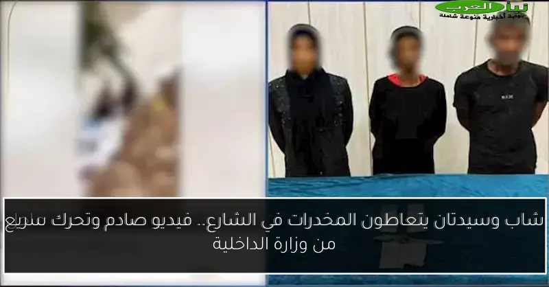 شاب وسيدتان يتعاطون المخدرات في الشارع.. فيديو صادم وتحرك سريع من وزارة الداخلية
