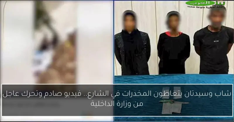 شاب وسيدتان يتعاطون المخدرات في الشارع.. فيديو صادم وتحرك عاجل من وزارة الداخلية