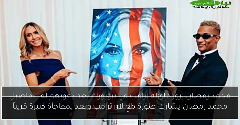 محمد رمضان يشارك صورة مع لارا ترامب ويعد بمفاجأة كبيرة قريباً
