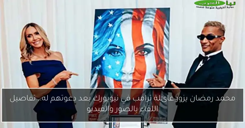 محمد رمضان يزور عائلة ترامب في نيويورك بعد دعوتهم له.. تفاصيل اللقاء بالصور والفيديو