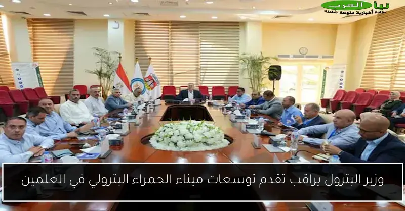 وزير البترول يراقب تقدم توسعات ميناء الحمراء البترولي في العلمين