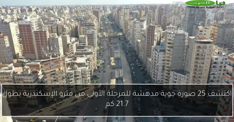 اكتشف 25 صورة جوية مدهشة للمرحلة الأولى من مترو الإسكندرية بطول 21.7 كم