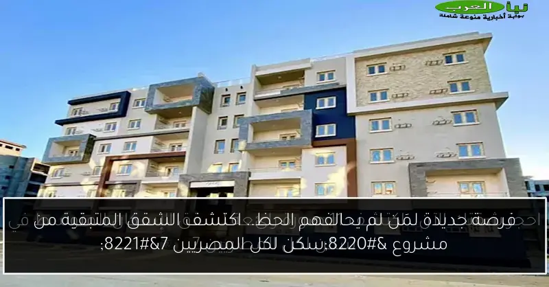 فرصة جديدة لمَن لم يحالفهم الحظ.. اكتشف الشقق المتبقية من مشروع “سكن لكل المصريين 7”