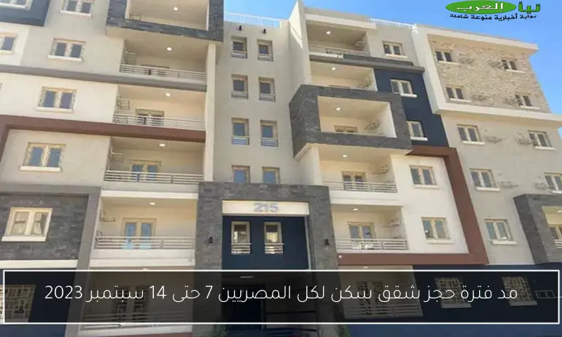 مد فترة حجز شقق سكن لكل المصريين 7 حتى 14 سبتمبر 2023