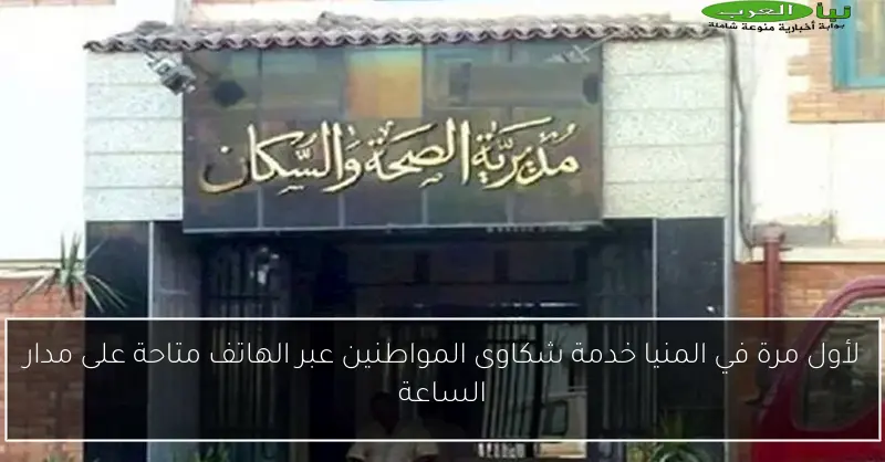 لأول مرة في المنيا خدمة شكاوى المواطنين عبر الهاتف متاحة على مدار الساعة
