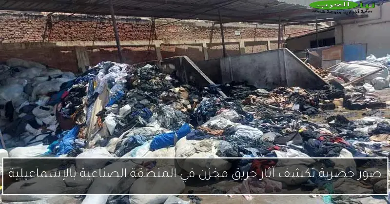 صور حصرية تكشف آثار حريق مخزن في المنطقة الصناعية بالإسماعيلية
