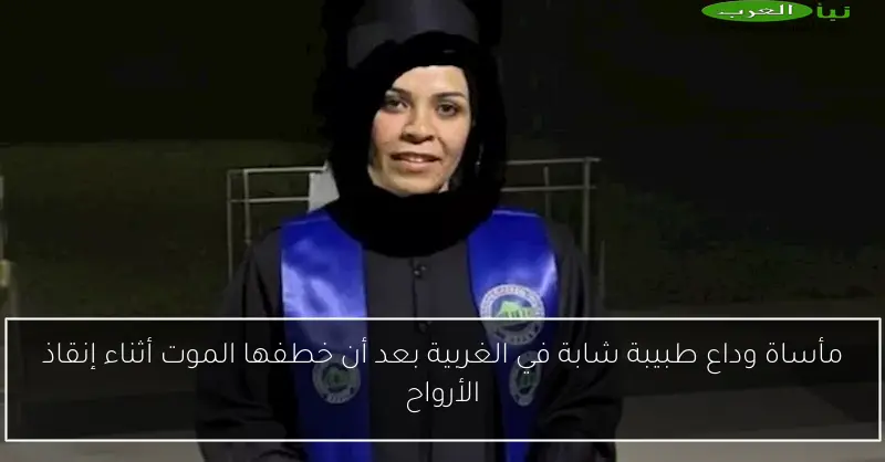 مأساة وداع طبيبة شابة في الغربية بعد أن خطفها الموت أثناء إنقاذ الأرواح