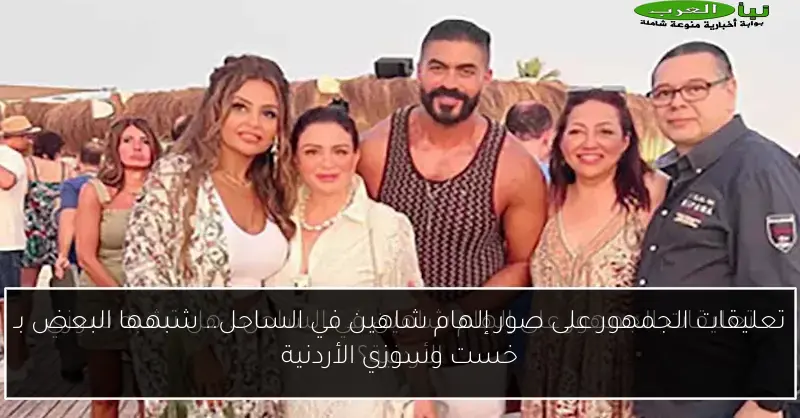 تعليقات الجمهور على صور إلهام شاهين في الساحل.. شبهها البعض بـ خست وسوزي الأردنية