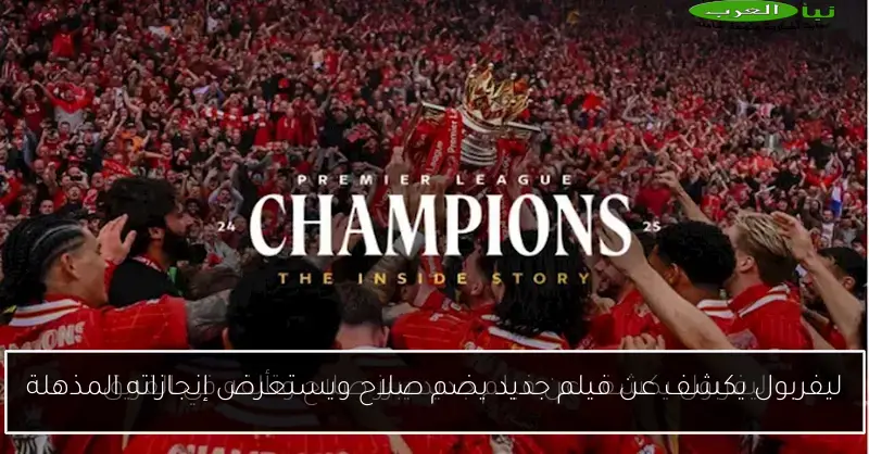 ليفربول يكشف عن فيلم جديد يضم صلاح ويستعرض إنجازاته المذهلة