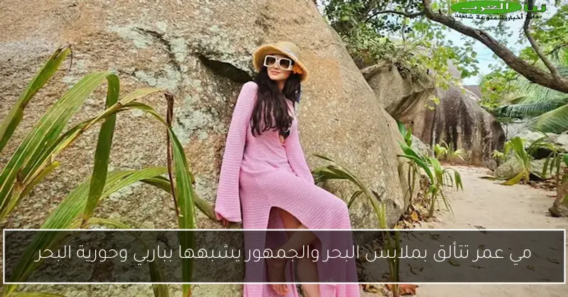 مي عمر تتألق بملابس البحر والجمهور يشبهها بباربي وحورية البحر