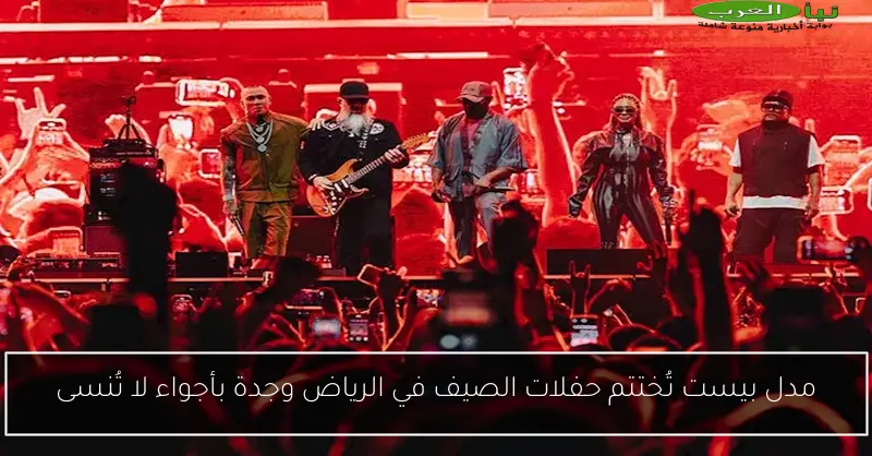 مدل بيست تُختتم حفلات الصيف في الرياض وجدة بأجواء لا تُنسى