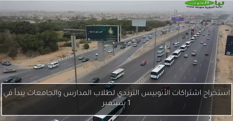 استخراج اشتراكات الأتوبيس الترددي لطلاب المدارس والجامعات يبدأ في 1 سبتمبر