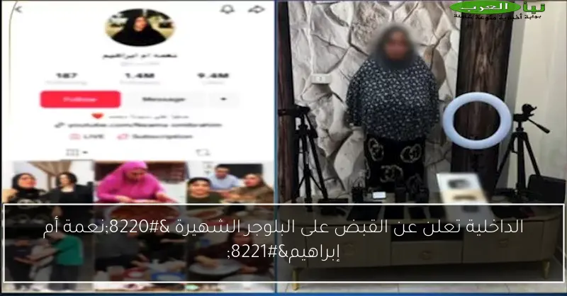 الداخلية تعلن عن القبض على البلوجر الشهيرة “نعمة أم إبراهيم”