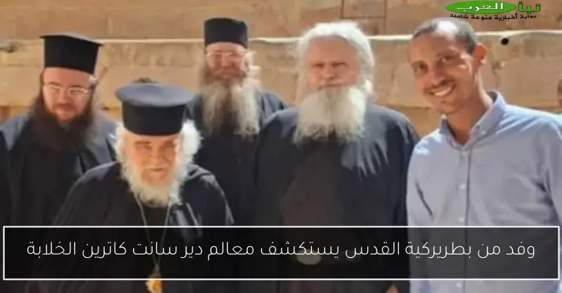 وفد من بطريركية القدس يستكشف معالم دير سانت كاترين الخلابة