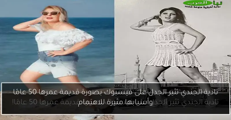 نادية الجندي تثير الجدل على فيسبوك بصورة قديمة عمرها 50 عامًا وأسبابها مثيرة للاهتمام