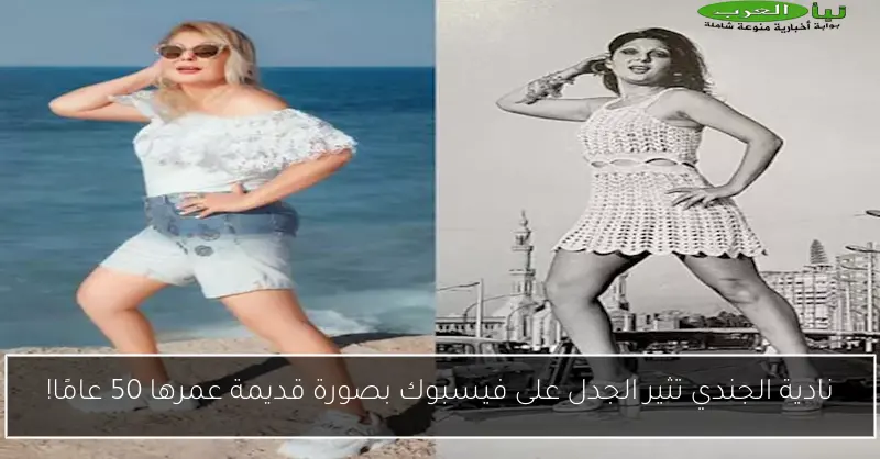 نادية الجندي تثير الجدل على فيسبوك بصورة قديمة عمرها 50 عامًا!