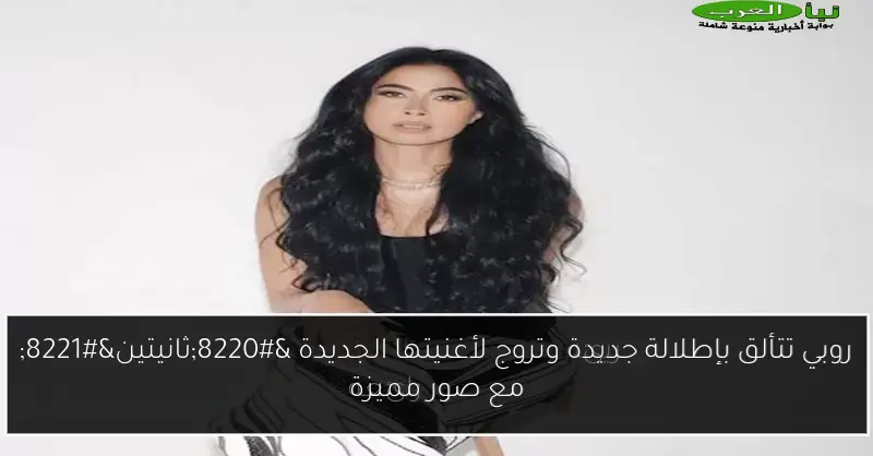 روبي تتألق بإطلالة جديدة وتروج لأغنيتها الجديدة “ثانيتين” مع صور مميزة
