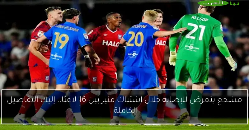 مشجع يتعرض للإصابة خلال اشتباك مثير بين 16 لاعبًا.. إليك التفاصيل الكاملة!