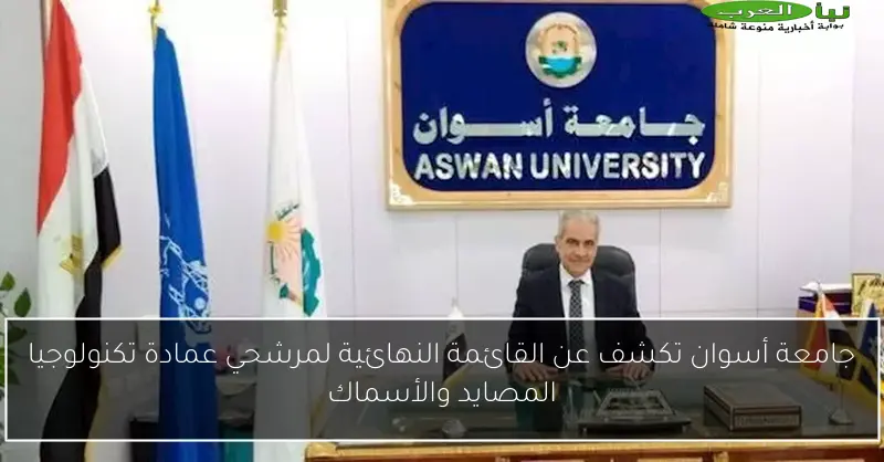 جامعة أسوان تكشف عن القائمة النهائية لمرشحي عمادة تكنولوجيا المصايد والأسماك