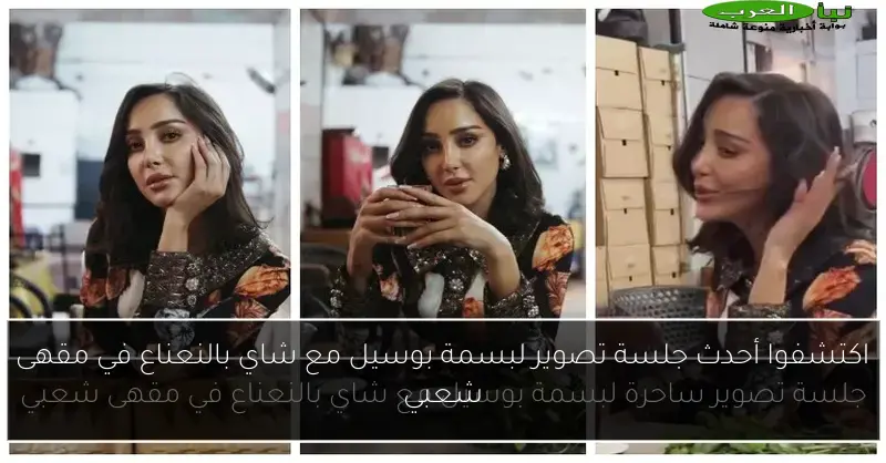 اكتشفوا أحدث جلسة تصوير لبسمة بوسيل مع شاي بالنعناع في مقهى شعبي