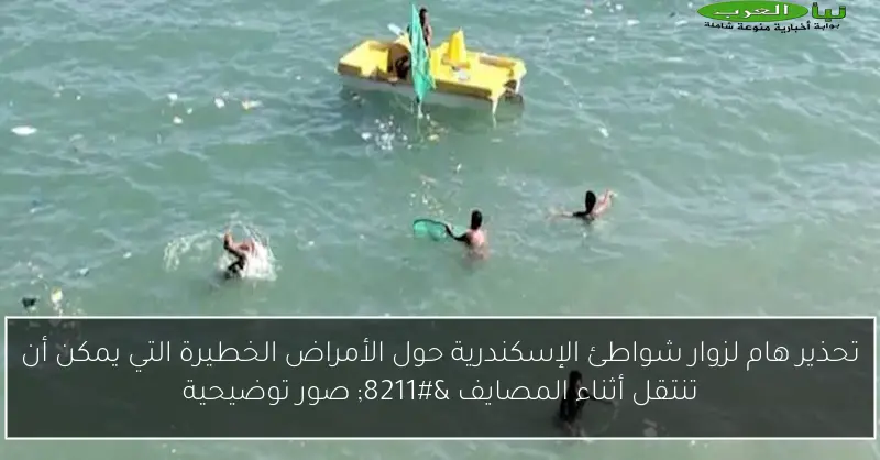 تحذير هام لزوار شواطئ الإسكندرية حول الأمراض الخطيرة التي يمكن أن تنتقل أثناء المصايف – صور توضيحية