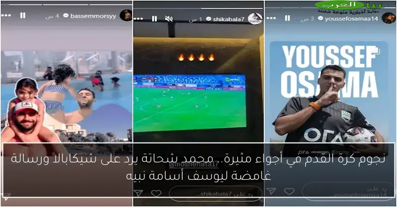 نجوم كرة القدم في أجواء مثيرة.. محمد شحاتة يرد على شيكابالا ورسالة غامضة ليوسف أسامة نبيه
